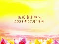 法音开示 2023年07月18日（莲花童子师父）