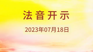 法音开示 2023年07月18日（莲花童子师父）