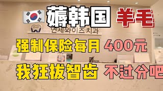 炫完韩国大学食堂的饭，我仰天长啸跑去拔智齿，你们猜花了多少钱？