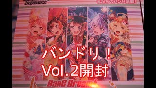 【ヴァイスシュヴァルツ】バンドリ！ Vol.2開封！【キラキラな開封】