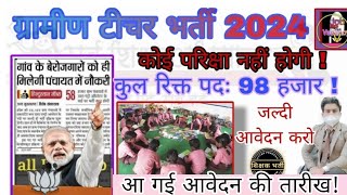 gramin teacher bharti 2024 | सर्व शिक्षा अभियान भर्ती 2024 | आवेदन की तारीख | gramin teacher bharti