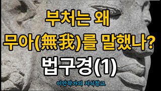 ”부처는 왜 무아(無我)를 말했나?“,법구경(1)