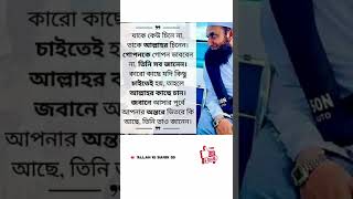 যাকে কেউ চিনে না, তাকে আল্লাহ চিনেন.গোপনে গোপন ভাববেন না, তিনি সব জানেন. |#shorts #allahkibandi99