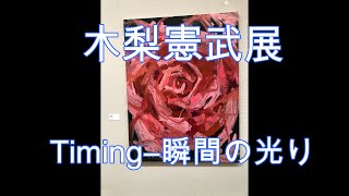 木梨憲武展　TIMING 瞬間の光り　　＃木梨憲武　＃瞬間の光り　＃TIMING