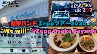 【結束バンド】Zeppツアー2024“We will”ツアー初日大阪公演にライブ参戦してきた！@Zepp Osaka Bayside