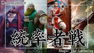 【統率者戦】ジェトミアVSヨルヴォVSテイガムVSエターリ【EDH】