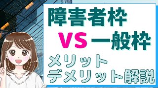 【転職】障害者枠と一般枠どちらがよい?メリットデメリットを徹底解説/オープン就労とは?