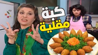 ام محمود عملت حالها حرقت أصابعها حتى ماتساعد هناء بالكبة المقلية بس حطها على أكل وشفط !!