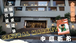 ❮4K❯【中文字幕】中環街市Central Market 活化後入面會係點呢┃會係賣魚➫賣菜┃抑或有其他得意野買？我帶你兜一圈#chill #中環 #cafe #打卡 #懷舊零食 #歷史建築 #保育