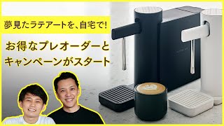 最強家庭用ミルクスチーマーMorning Dreamリリース記念！絶対お得なプレオーダーとキャンペーン企画開始します！