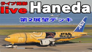 羽田空港live 10月23日ライブ配信 展望デッキ　 Tokyo Haneda Airport Live Broadcast in Japan