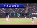 4打数3安打1四球！　4 19清宮幸太郎全打席全球まとめ【エスコン現地映像】4 19 エスコンフィールド 西武 日ハム プロ野球