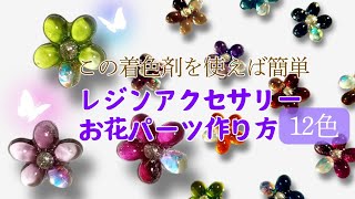 【レジンアクセサリー】誕生日プレゼント手作り簡単　ぷっくりお花パーツ作り方