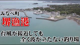 2022年4月16日　台風第1号接近　白浜町の波高4m時のみなべ町　堺漁港、森の鼻地磯の空撮映像。　濁りは多少ある程度で波は全くなし。サビキ釣りは、濁りが入った方が良く釣れる。という定説も。