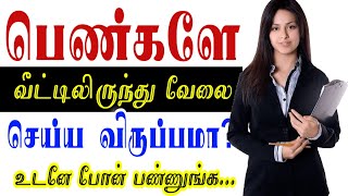 வீட்டிலிருந்து வேலை,விருப்பம் உள்ள பெண்கள் ☎ 🔥 women home jobs 2022 | women work from home jobs 2022