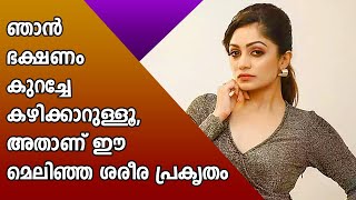 ഞാൻ ഭക്ഷണം കുറച്ചേ കഴിക്കാറുള്ളൂ, അതാണ് ഈ മെലിഞ്ഞ ശരീര പ്രകൃതം | ആര്യ | Arya