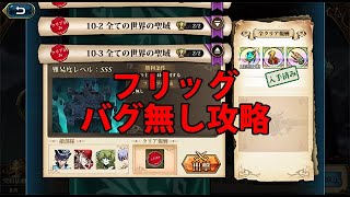 ランモバ 極星の国「ヘルヘイム」10-3 攻略参考動画