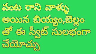 బియ్యం, బెల్లం ఉంటే చాలు  సింపుల్ గా ఈ స్వీట్ చేయోచ్చు || Jaggery Rice in Telugu By AmmaChethiVanta