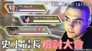 【Apex精華】TSM史上最長檢討大會之Snip3down＝比賽溝通黑洞嗎？！｜ESA SERIES-E S3 #6｜TSM_ImperialHal精華#26