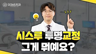 더 투명하고 심미적인 교정 장치 [시스루 투명 교정] 어떤 건가요?