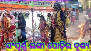 ସଂପୂର୍ଣ୍ଣ ଲଙ୍କା ପୋଡିର ଦୃଶ୍ୟ//Krushna Prasad।Balibadha। NAYAGARH।@mrcstudio1108