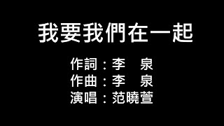 范曉萱-我要我們在一起(純歌詞版)