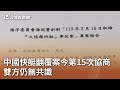 中國快艇翻覆案今第15次協商 雙方仍無共識｜20240303 公視中晝新聞