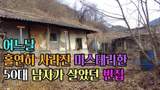 [빈집귀향]어느날 사라진 미스테리한 50대 남자가 살았던 빈집, The empty house where a mysterious man in his fifties lived