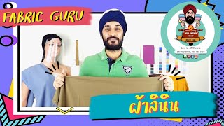 Fabric Guru Ep.24 ผ้าลินิน/Linen Fabric🧵