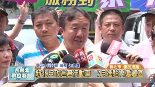 20160629 新北戶政巡迴行動車  7月進駐14偏鄉區 (凱擘大台北數位新聞 )