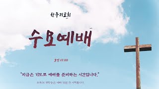 250122 한우리교회 수요예배