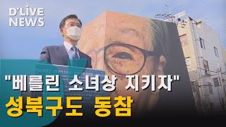 [성북] 베를린 소녀상 철거취소 운동…'성북구도 동참'