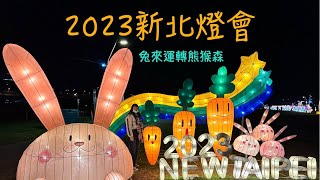 2023新北燈會｜兔來運轉熊猴森｜新北景點