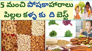 #పిల్లల కళ్ళకి పోషకాహారం  #CHILDREN'S EYES GOOD DIET #JTV-TELUGU BY JITHENDRA