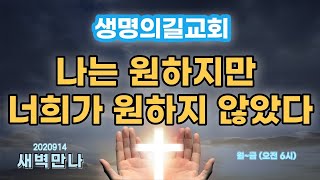 나는 원하지만 너희가 원하지 않았다(생명의길교회 새벽예배)말씀 바로가기15:15초