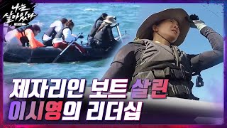 이시영의 리더십☆ 우왕좌왕 제자리 못 벗어나는 보트 살렸다!#나는살아있다 | I'm a Survivor EP.6 | tvN 201210 방송