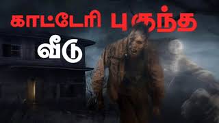 காட்டேரி புகுந்தவீடு திகில் சம்பவம் Aavigalulagam (12/04/2021)