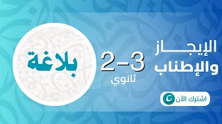 أقوى شرح بلاغة | الإيجاز والإطناب بأسلوب مبسط وأمثلة عملية #جايدلي #نادي_عبدالرحمن