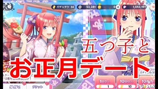 【ごとぱず】お正月デートガチャ50連！【五等分の花嫁】