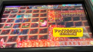 【ファイナルクエスト】EXTREME城【エルドラクラウン 悠久のラビリンス】