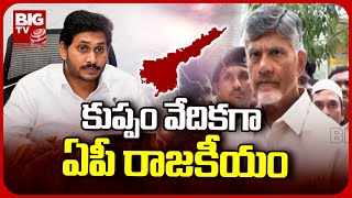 Chandrababu Strategy Behind Kuppam : కుప్పం వేదికగా ఏపీ రాజకీయం! | BIG TV Telugu News Channel