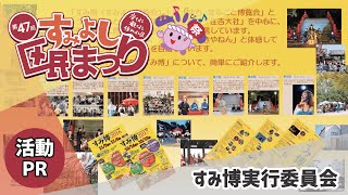 すみ博実行委員会さん【第47回すみよし区民まつり／住吉区活動PR】