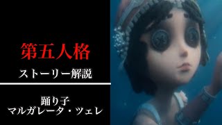 第五人格ストーリー解説「踊り子マルガレータ・ツェレ」【identityV】【アイデンティティV】