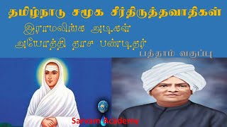 Tamilnadu social Reforms/தமிழ்நாடு சமூக சீர்திருத்தவாதிகள் இராமலிங்கஅடிகள்  அயோத்தி தாச பண்டிதர்