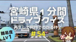 宮崎県１分ドライブ＃54｜Lv1｜再生して何秒でわかるけ？クイズ