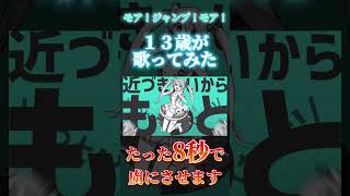 【中学生が】モア！ジャンプ！モア！/ナユタン星人様【歌ってみた】【中学生歌い手】【プロセカ】