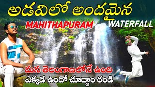 mahithapuram waterfall 1 zone full details - mulugu district - telugu