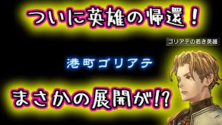 【タクティクスオウガ リボーン】ついに最強の英雄が帰還！予想外な展開が待っていた！#20【TacticsOgre】