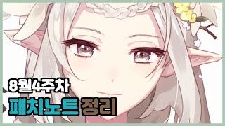 (에픽세븐) 8월4주차 패치노트 정리, 버프이벤트+ 무료장비해제+ 남세리아+ 오토마톤5단계 등