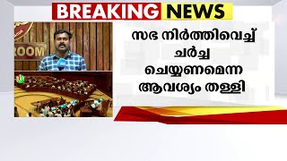 വെഞ്ഞാറംമൂട് ഇരട്ടകൊലപാതകം; അടിയന്തരപ്രമേയ നോട്ടീസിന് സ്പീക്കർ അനുമതി നിഷേധിച്ചു